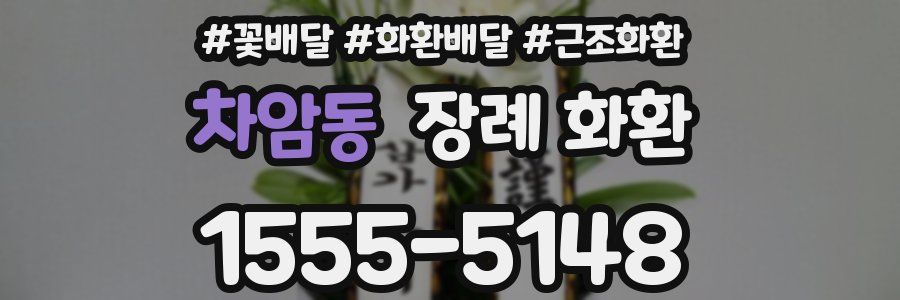차암동 장례 화환