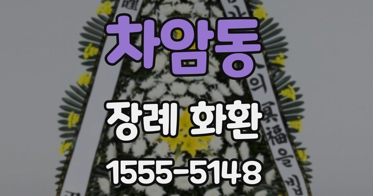 차암동 장례 화환