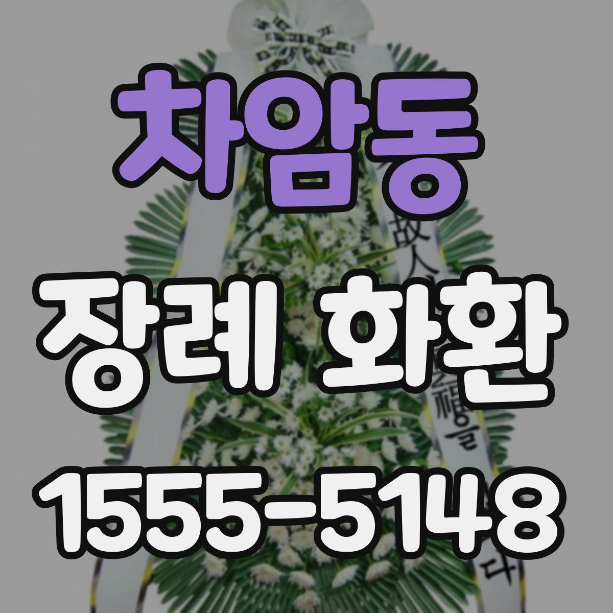 차암동 장례 화환