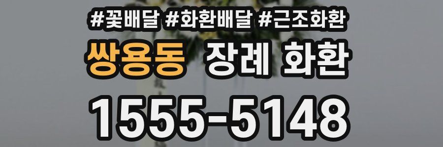 쌍용동 장례 화환