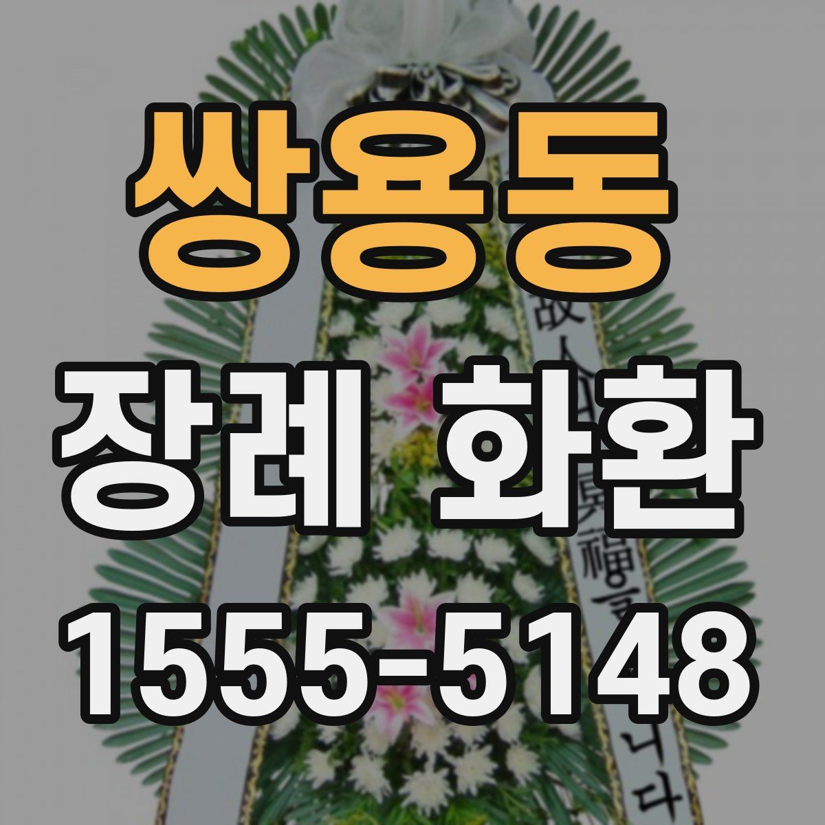 쌍용동 장례 화환