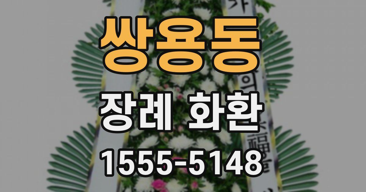쌍용동 장례 화환