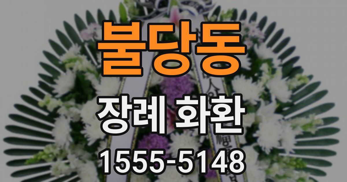 불당동 장례 화환