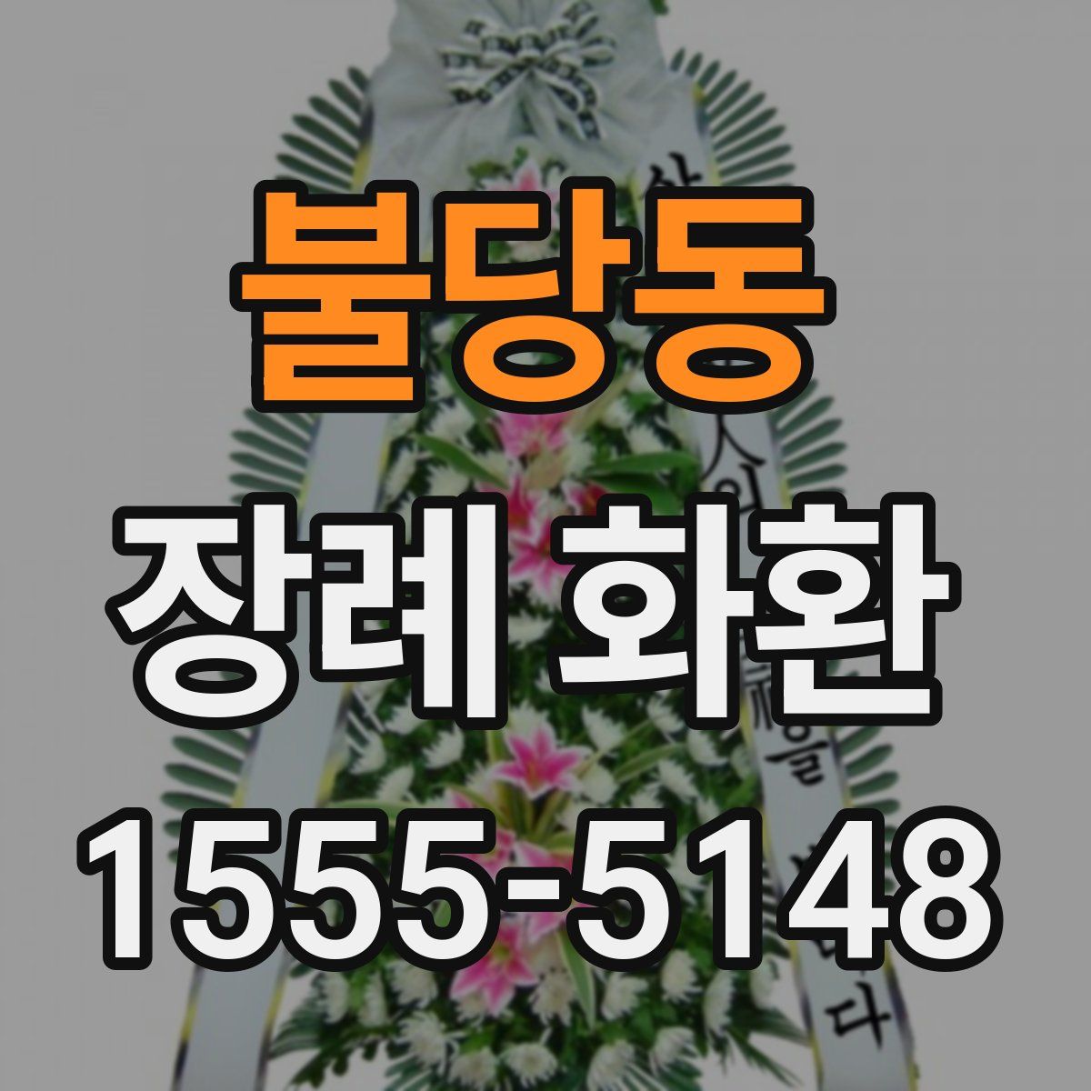불당동 장례 화환