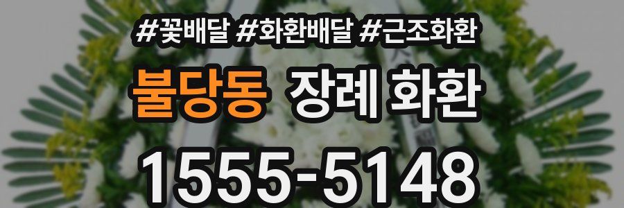 불당동 장례 화환
