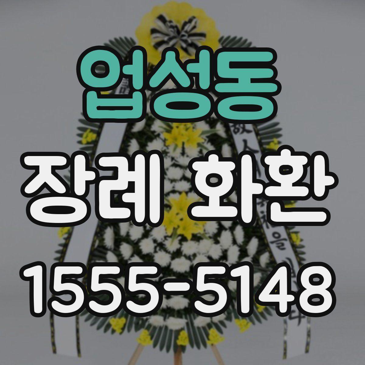 업성동 장례 화환
