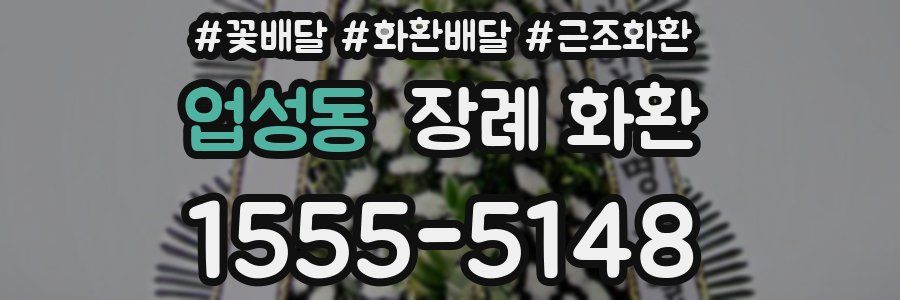 업성동 장례 화환