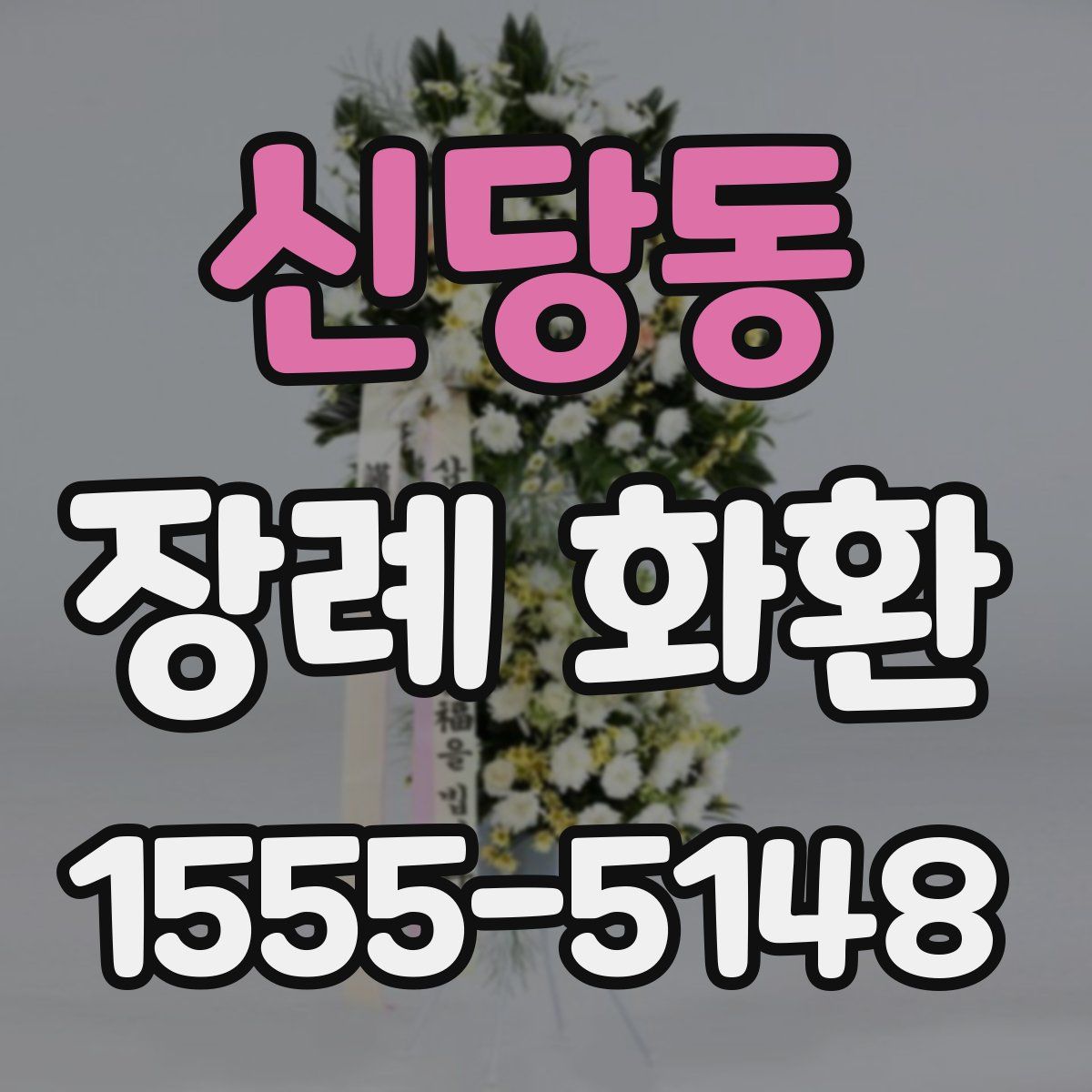 신당동 장례 화환