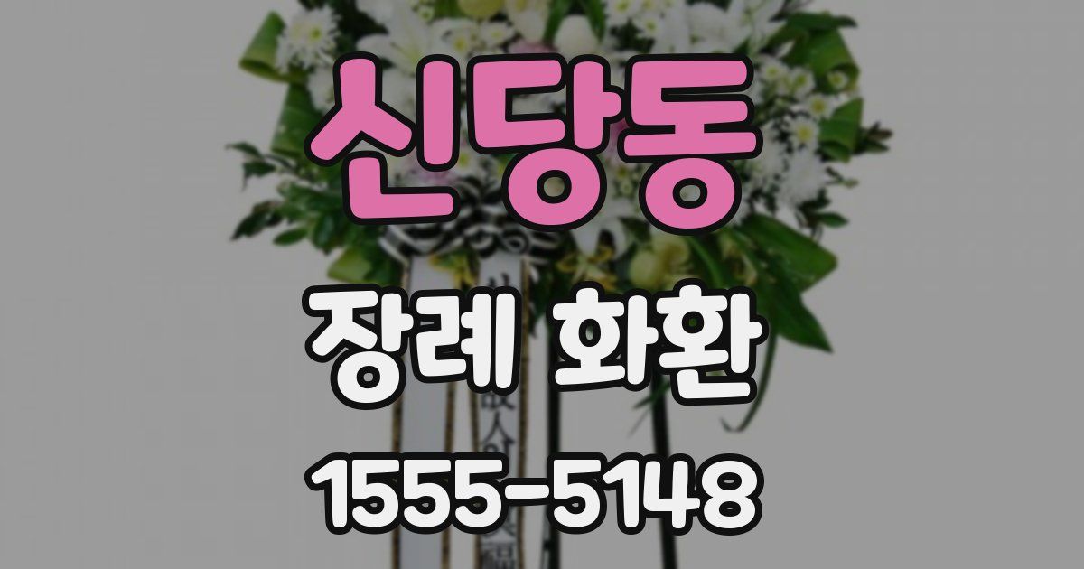 신당동 장례 화환