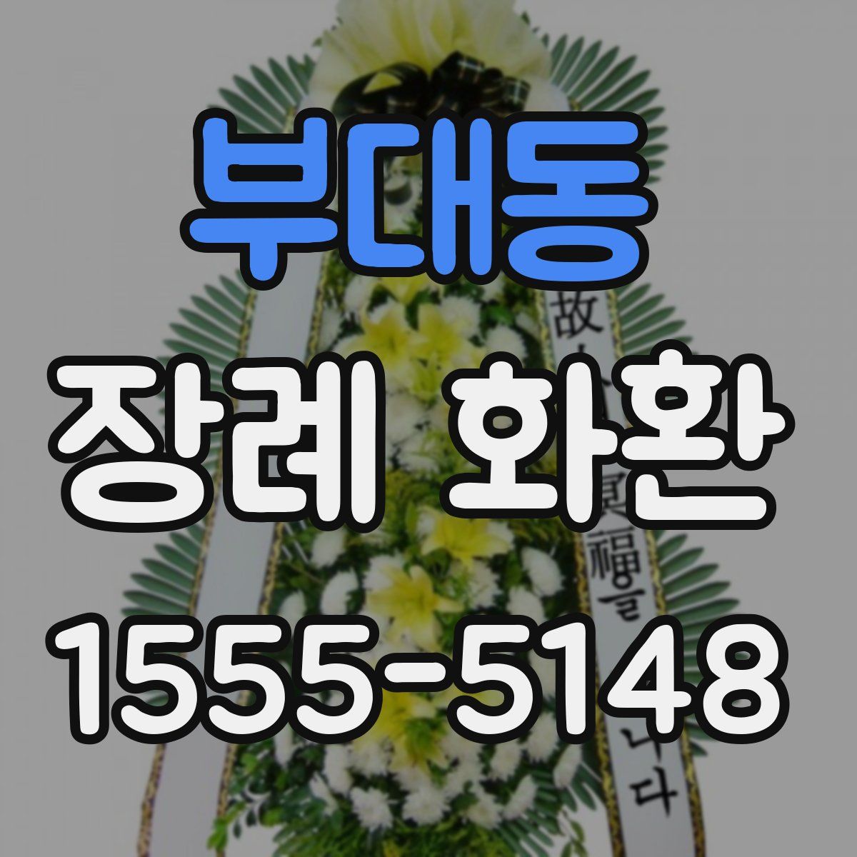 부대동 장례 화환