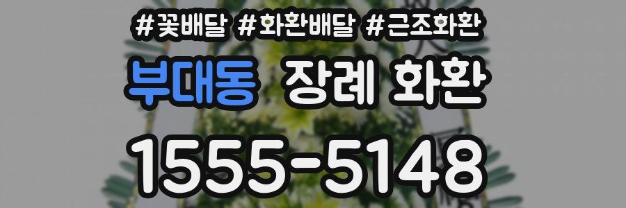 부대동 장례 화환
