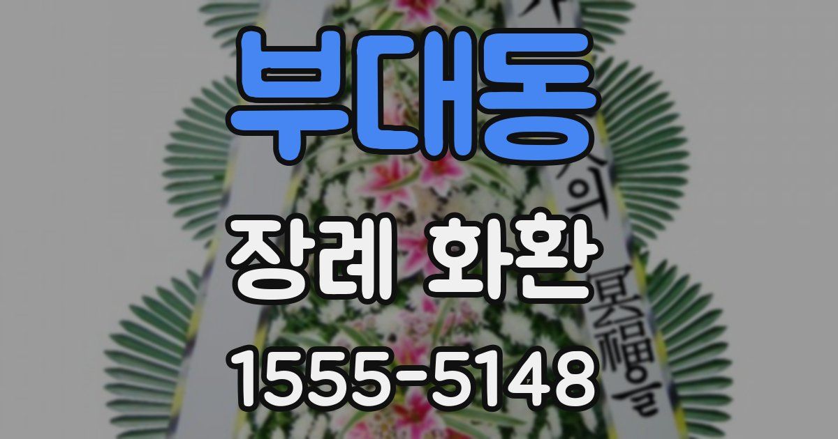 부대동 장례 화환