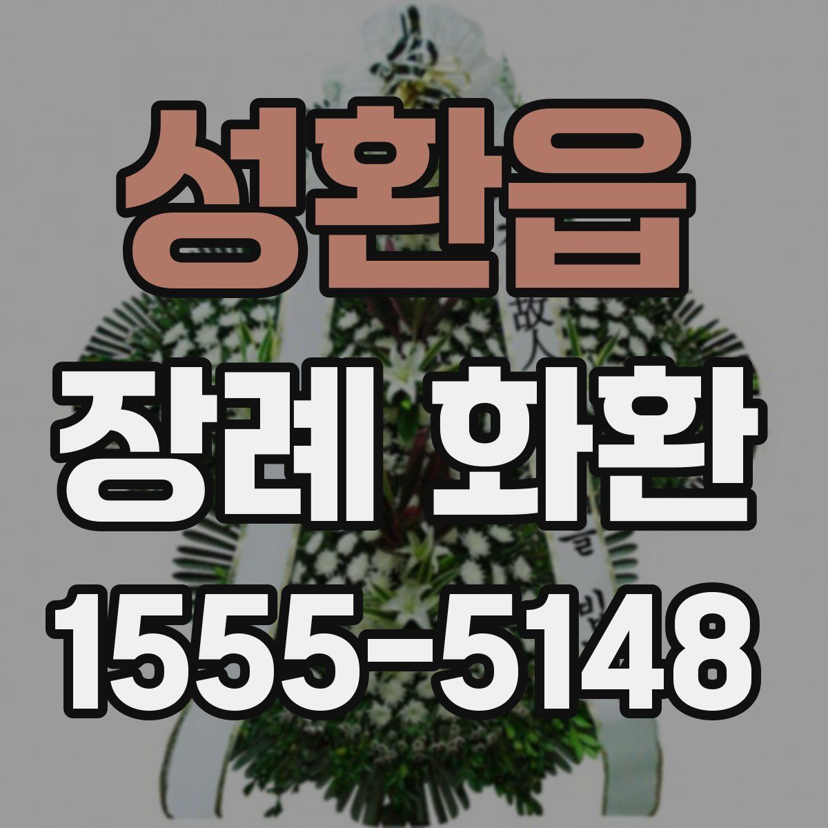 성환읍 장례 화환