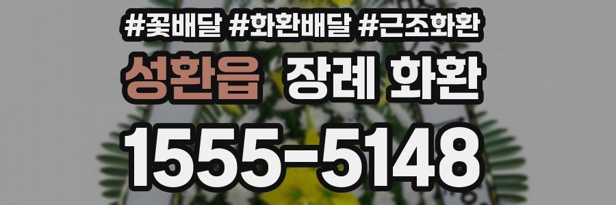 성환읍 장례 화환