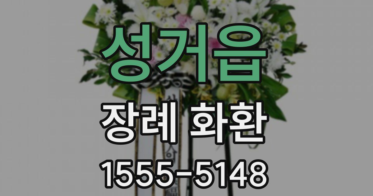 성거읍 장례 화환