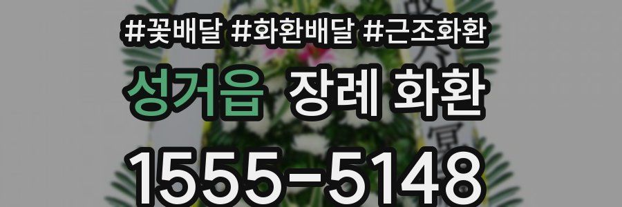 성거읍 장례 화환
