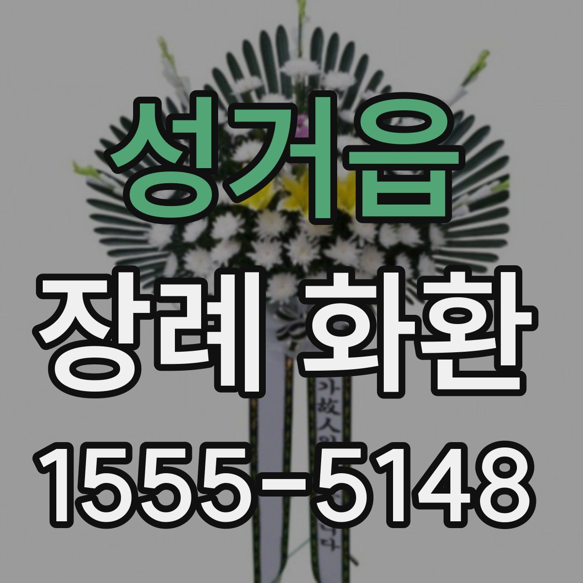 성거읍 장례 화환