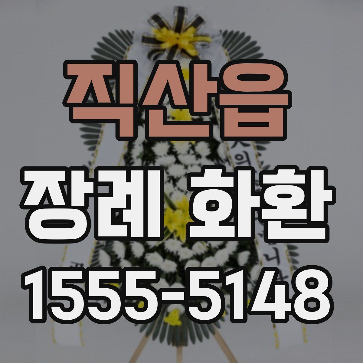 직산읍 장례 화환