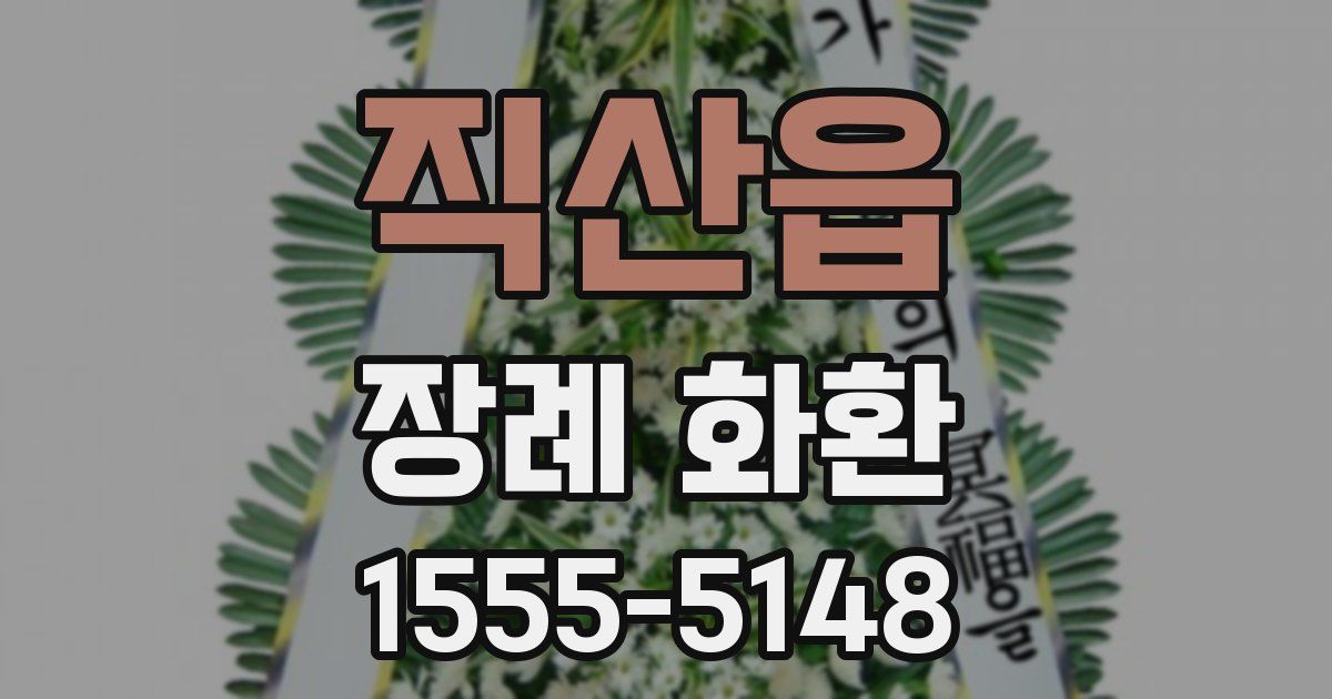 직산읍 장례 화환
