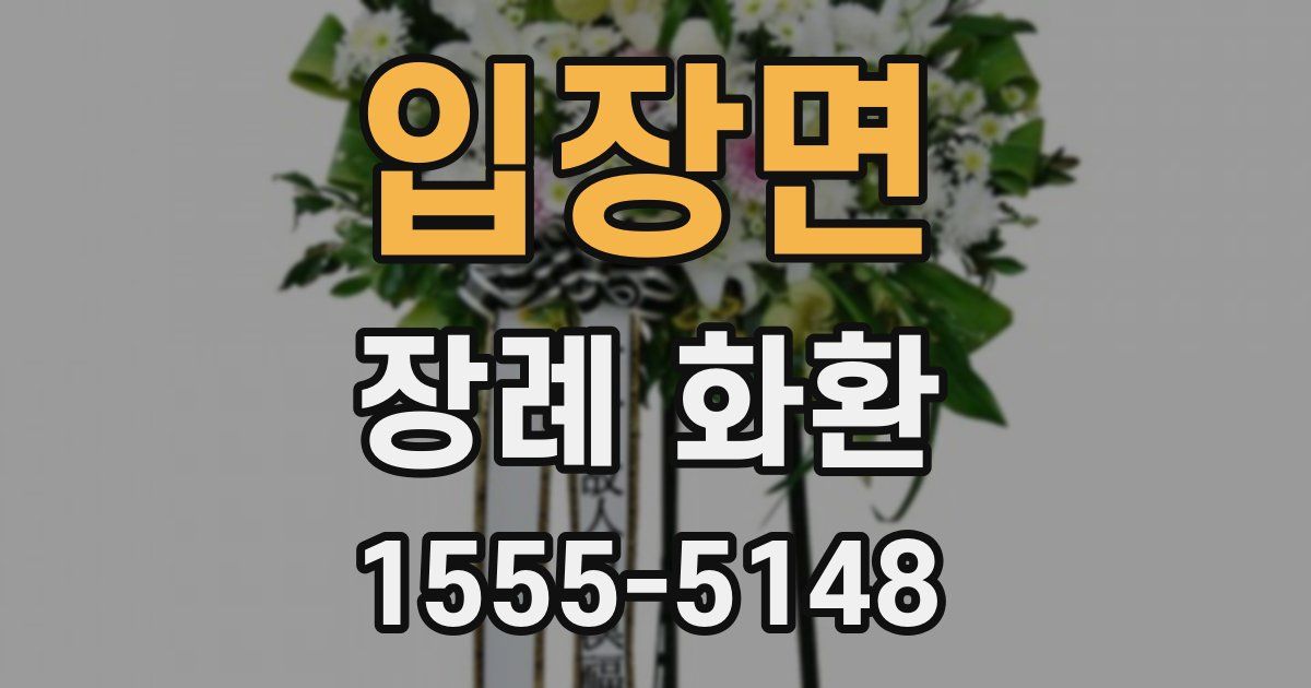 입장면 장례 화환
