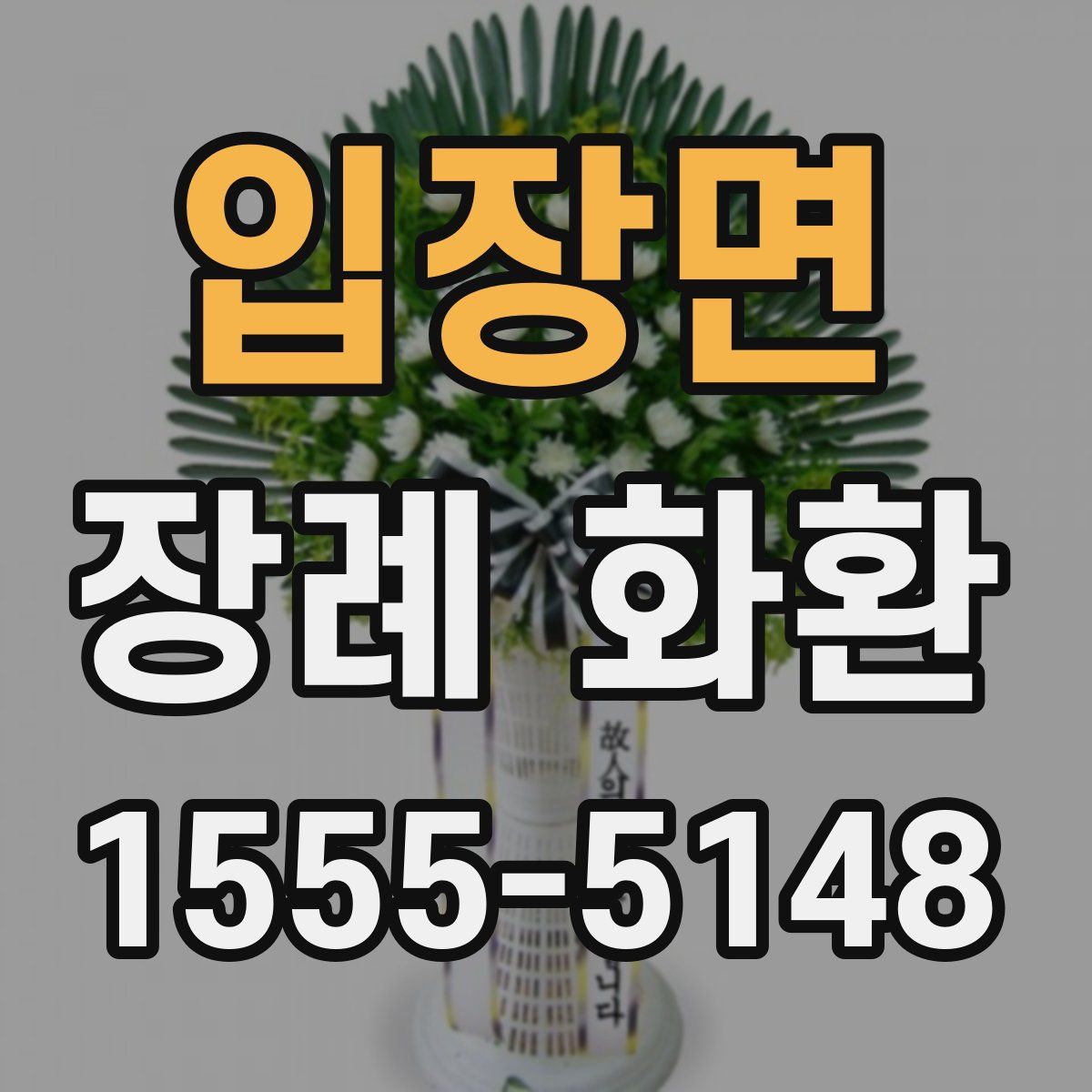 입장면 장례 화환