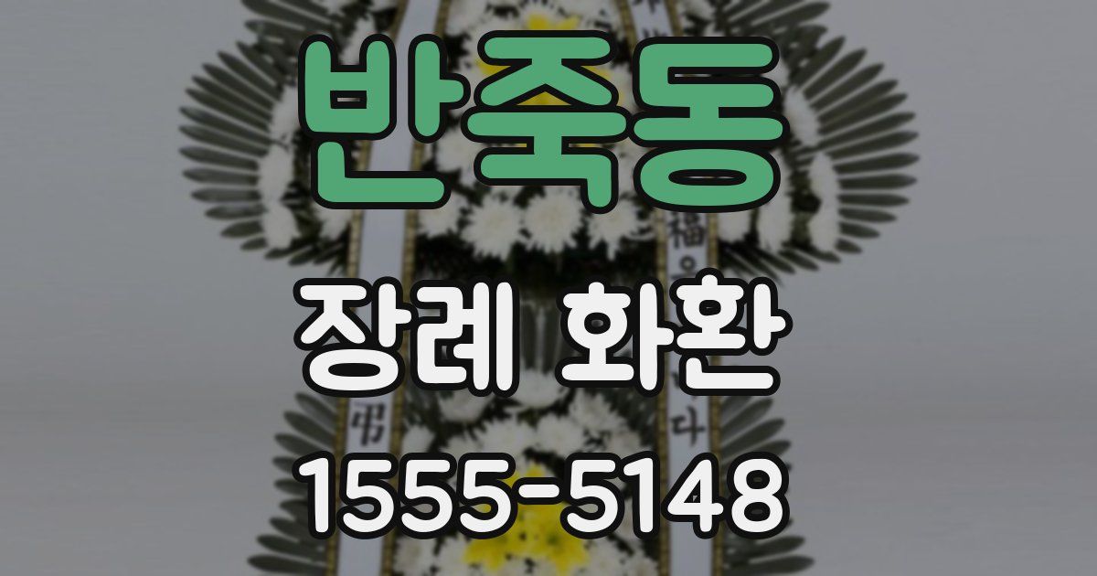 반죽동 장례 화환
