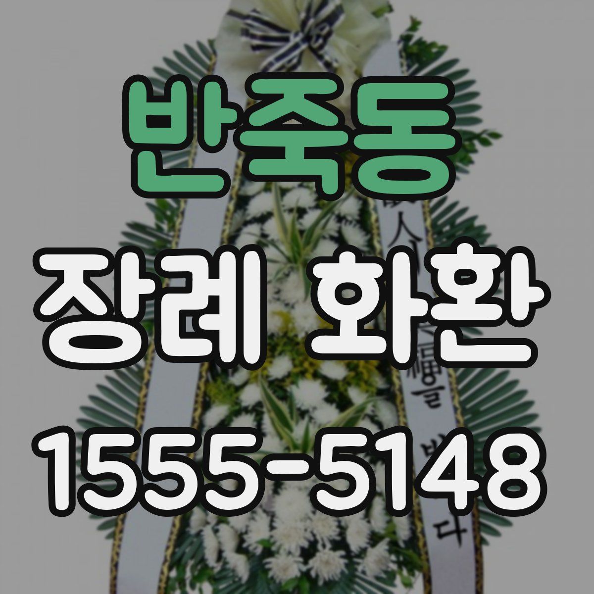 반죽동 장례 화환