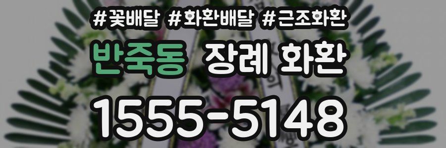 반죽동 장례 화환