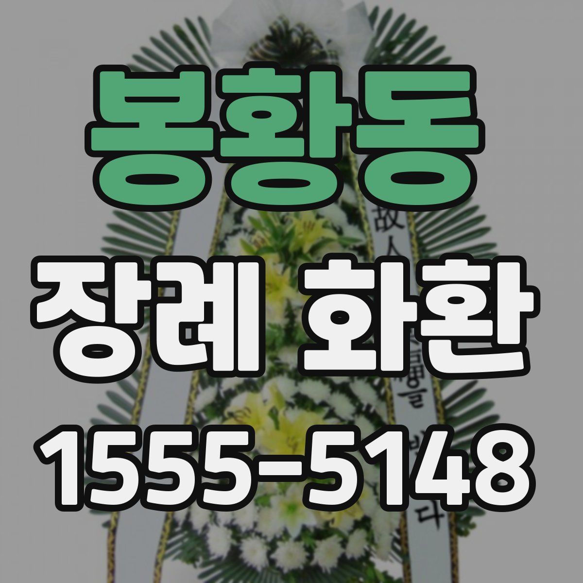 봉황동 장례 화환