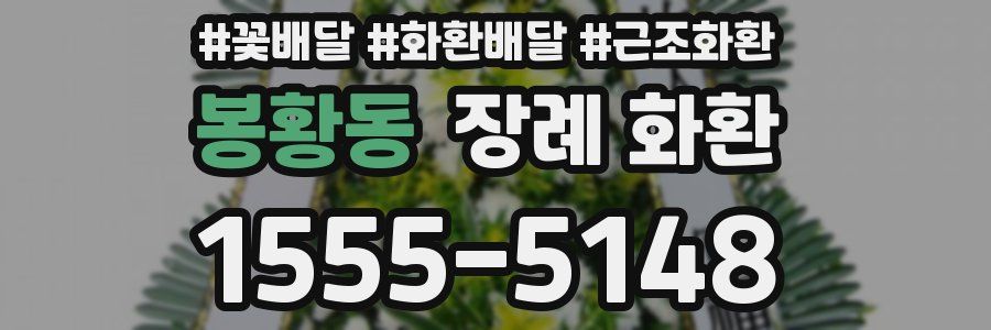 봉황동 장례 화환