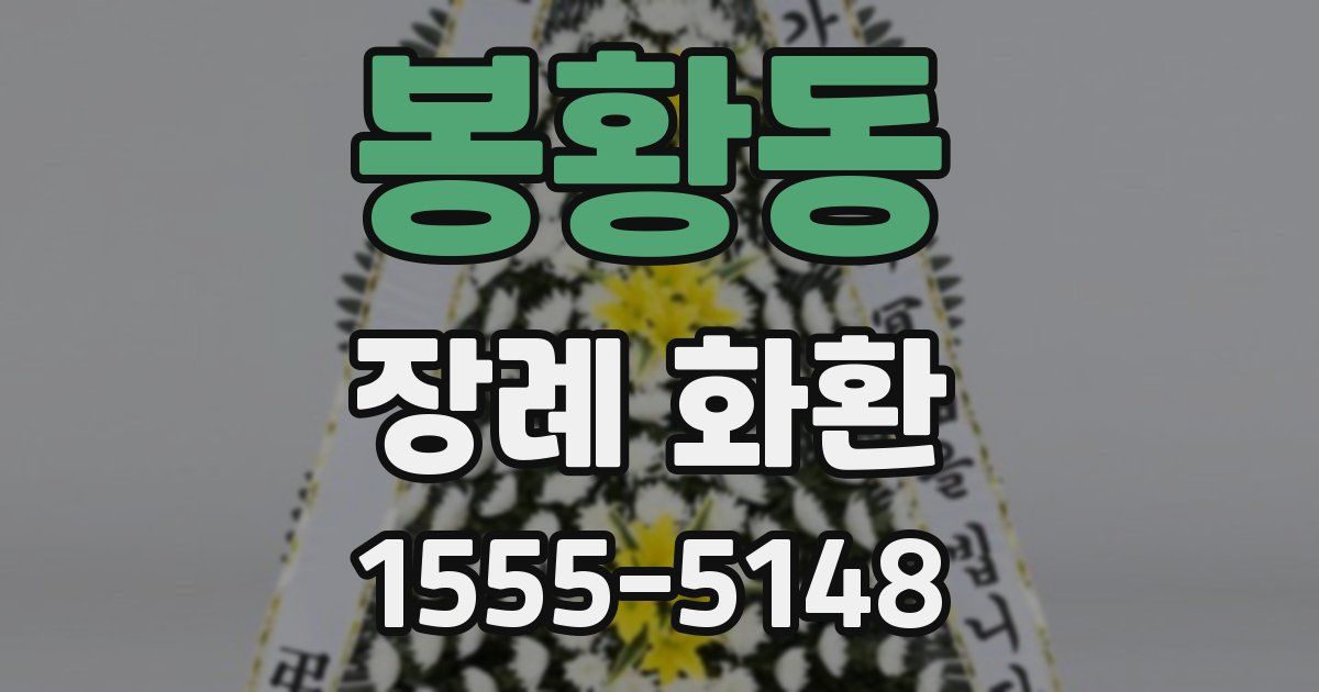 봉황동 장례 화환