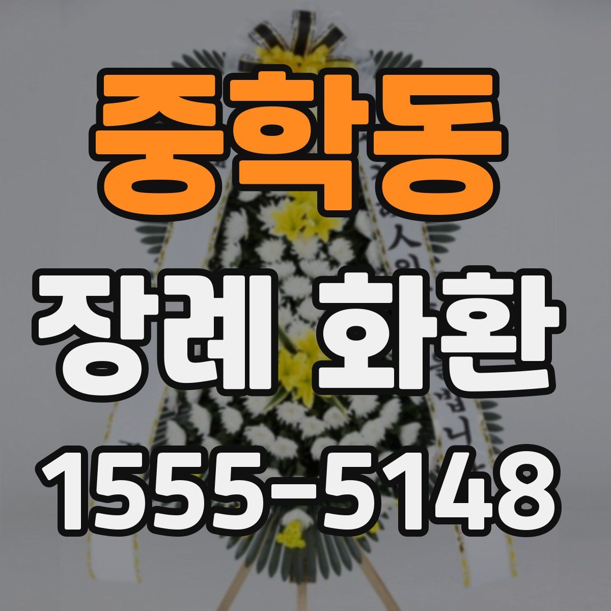 중학동 장례 화환