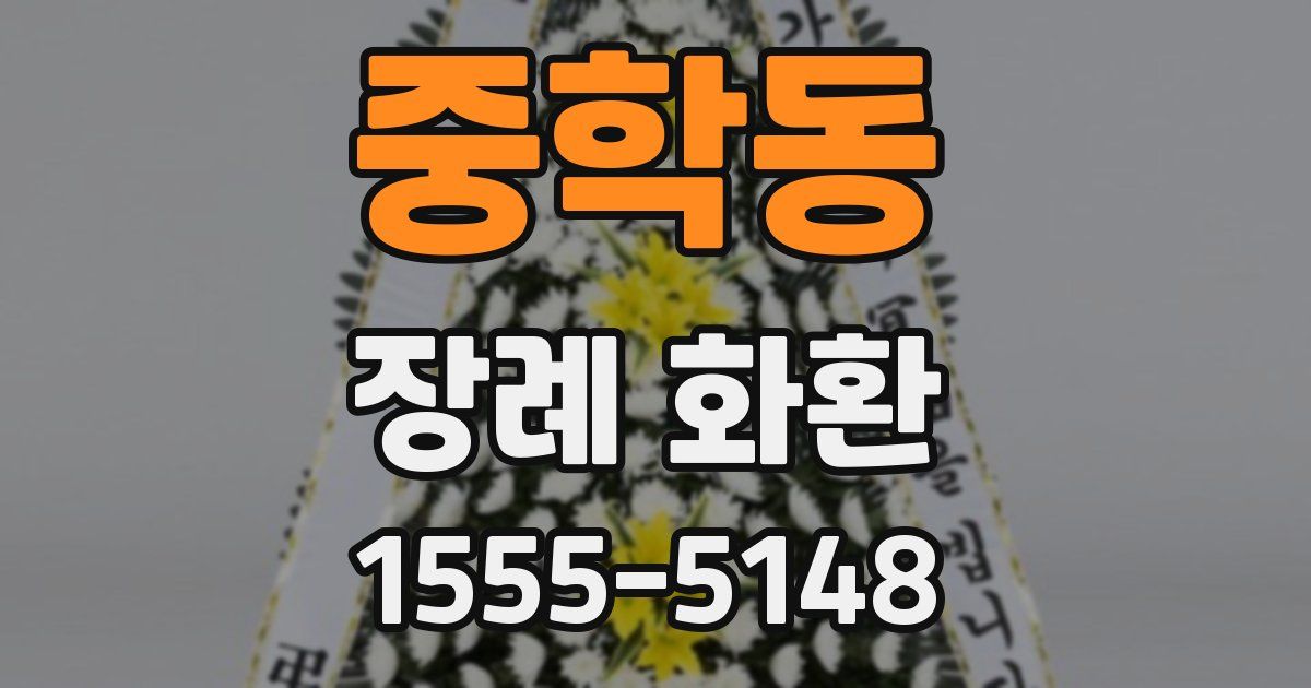 중학동 장례 화환
