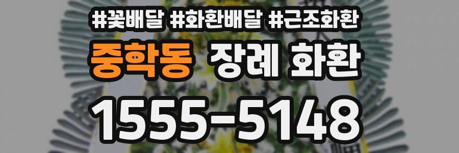 중학동 장례 화환