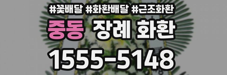 중동 장례 화환