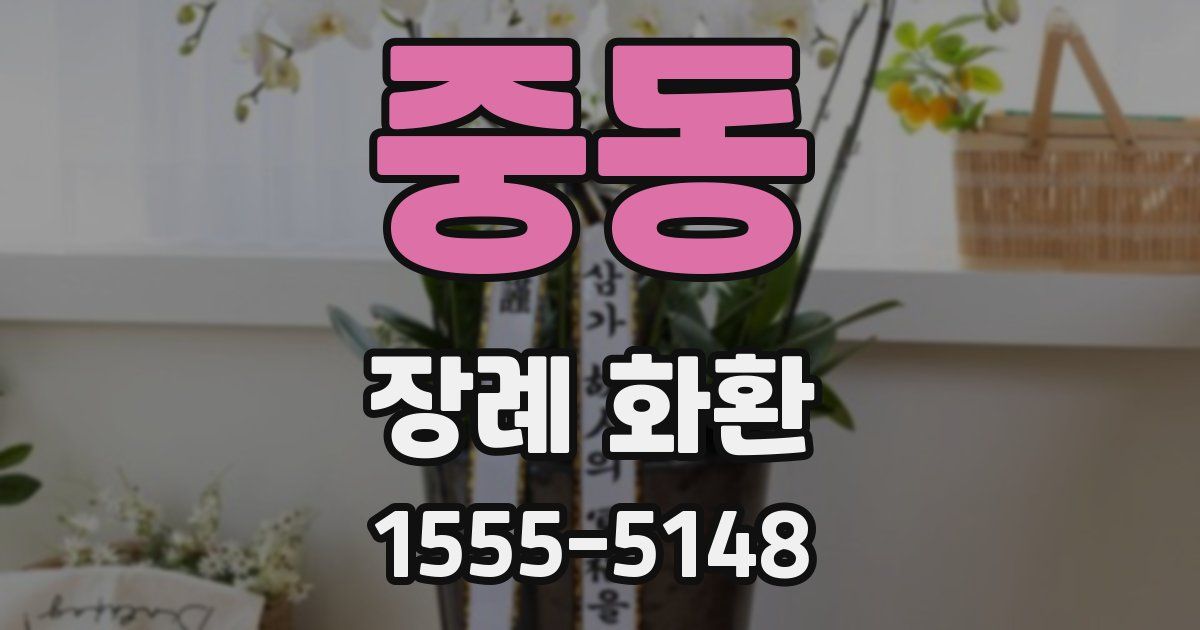 중동 장례 화환