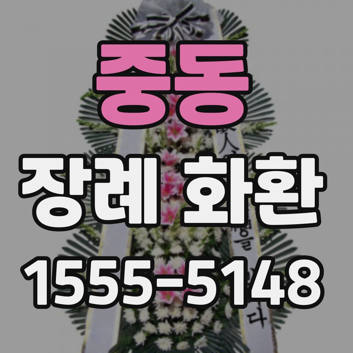 중동 장례 화환