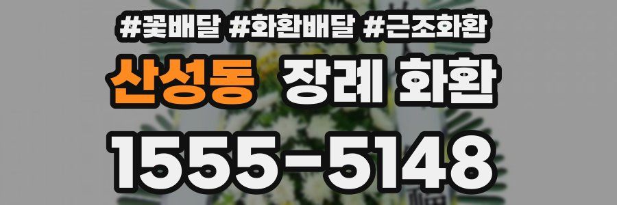 산성동 장례 화환
