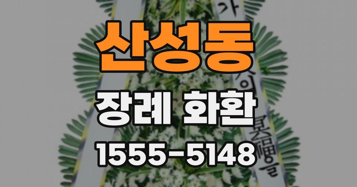 산성동 장례 화환