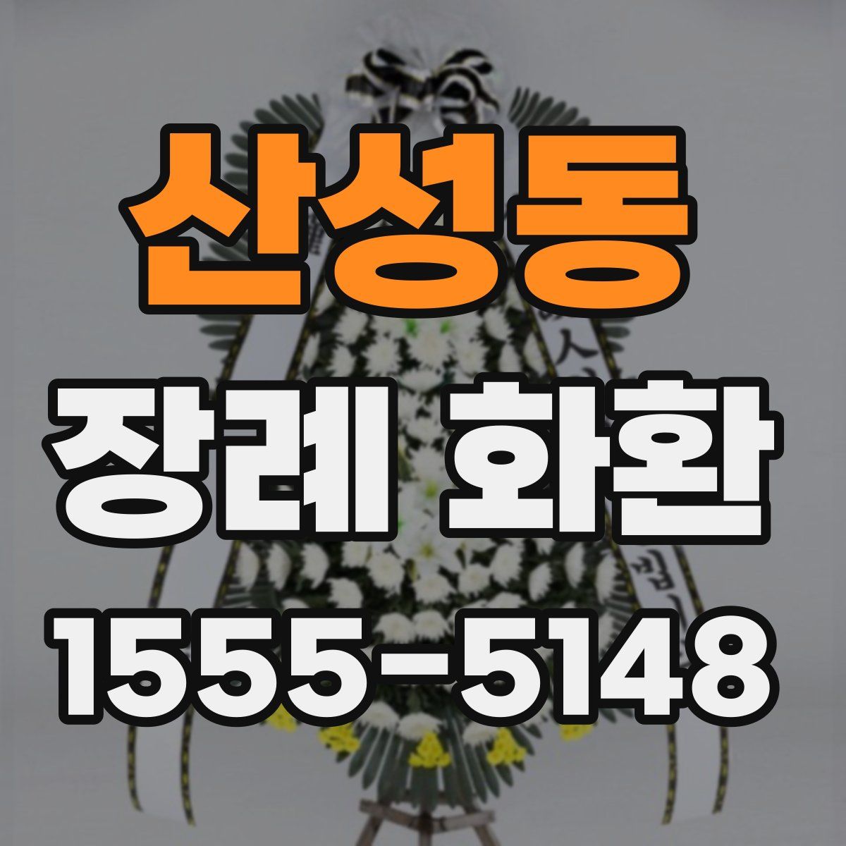 산성동 장례 화환