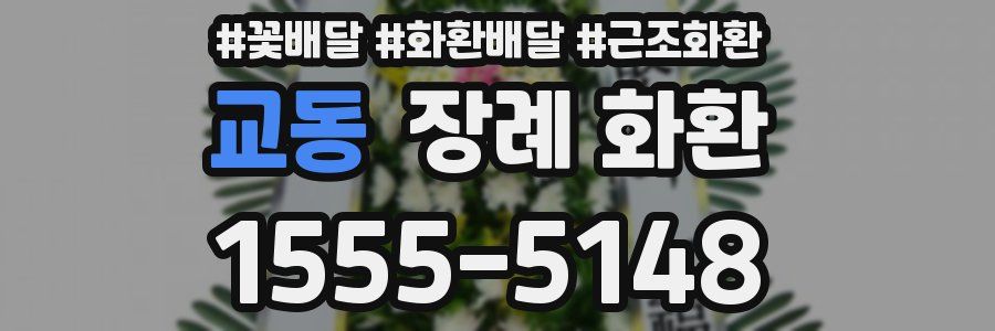 교동 장례 화환