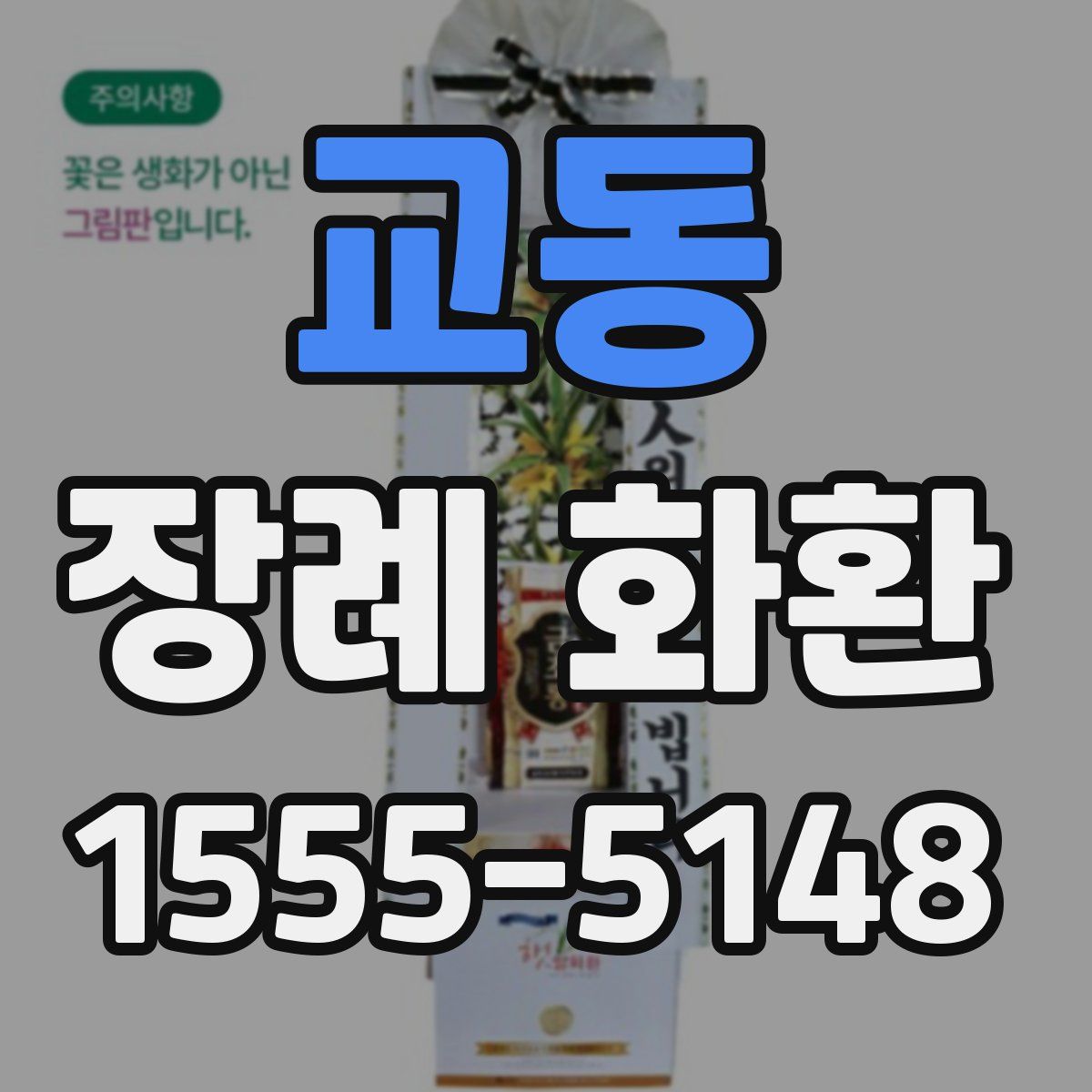 교동 장례 화환