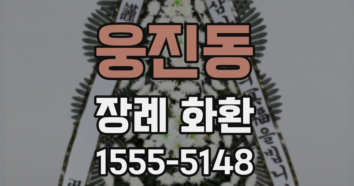 웅진동 장례 화환