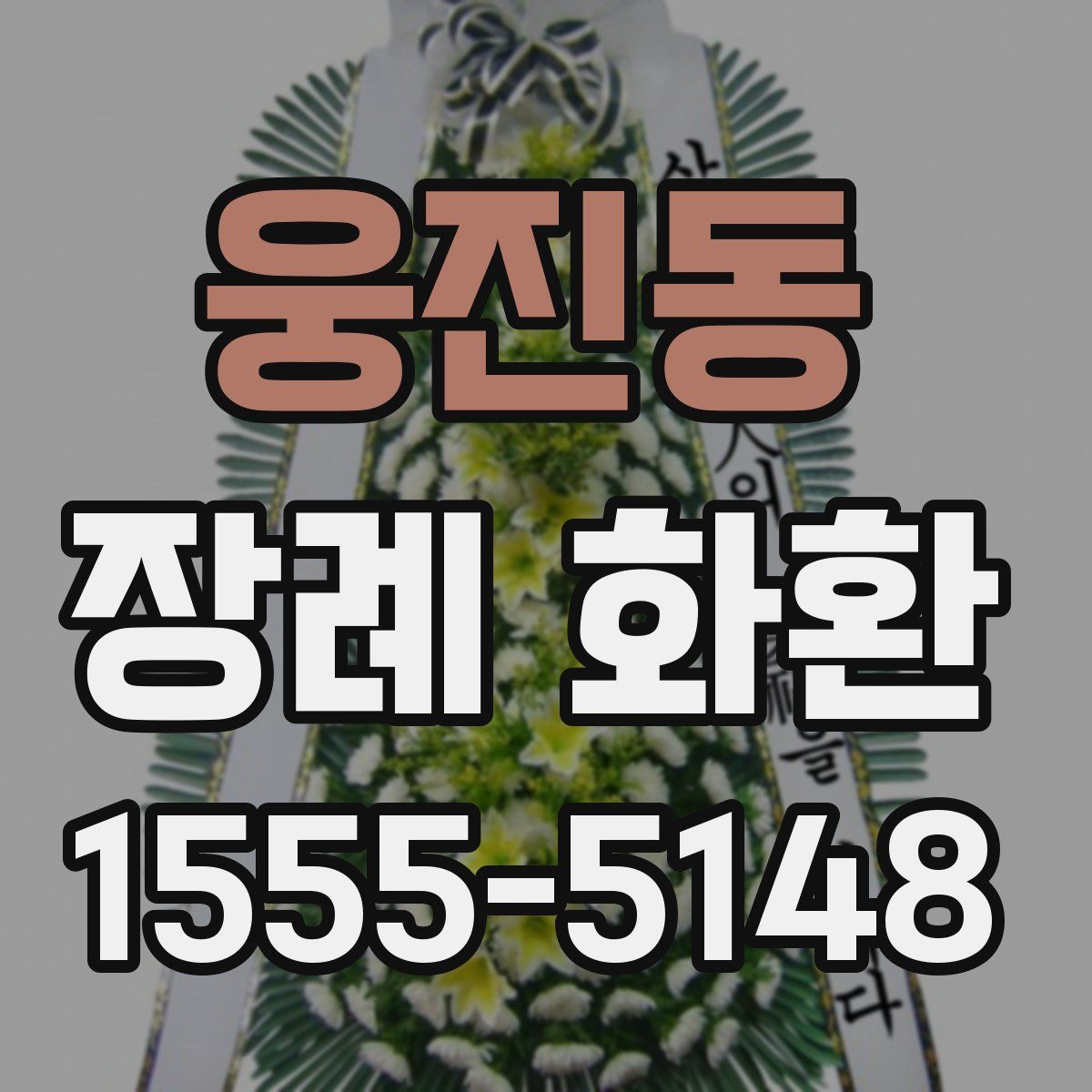 웅진동 장례 화환