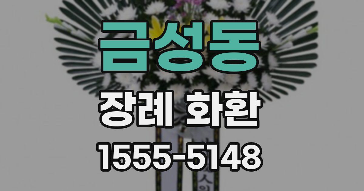 금성동 장례 화환