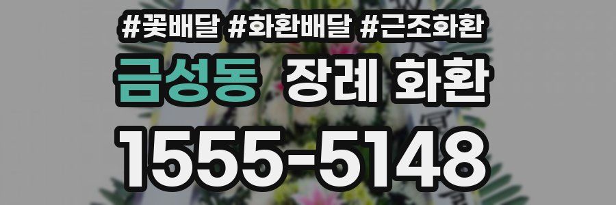 금성동 장례 화환