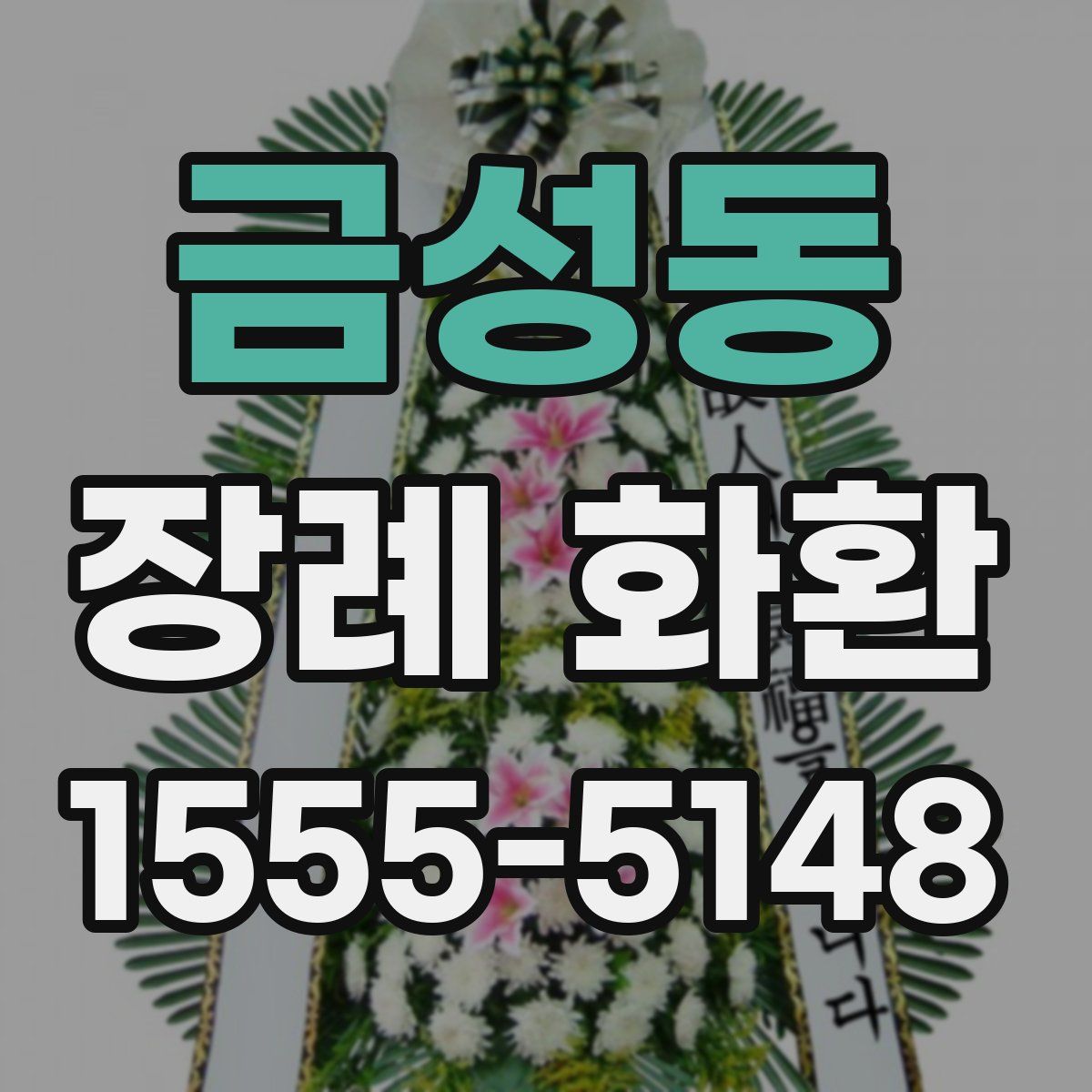 금성동 장례 화환