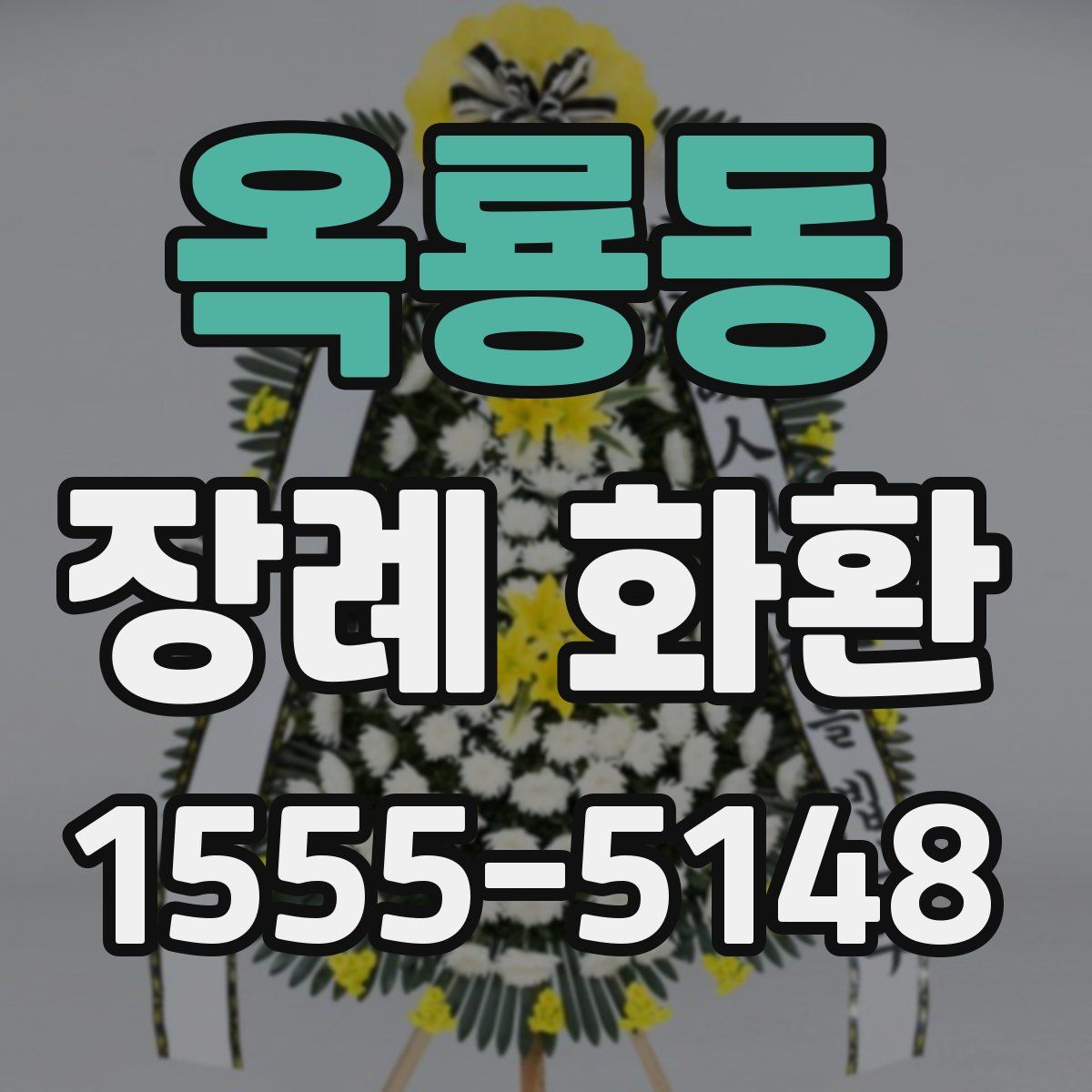 옥룡동 장례 화환