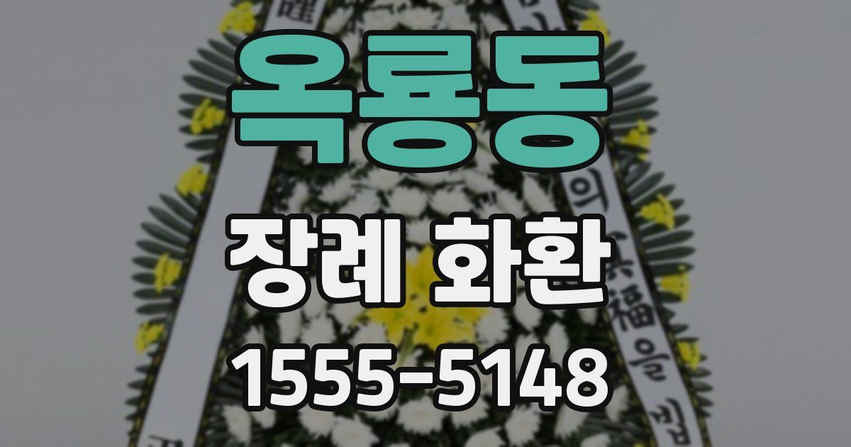 옥룡동 장례 화환