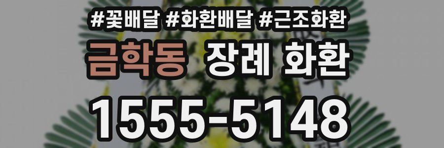 금학동 장례 화환